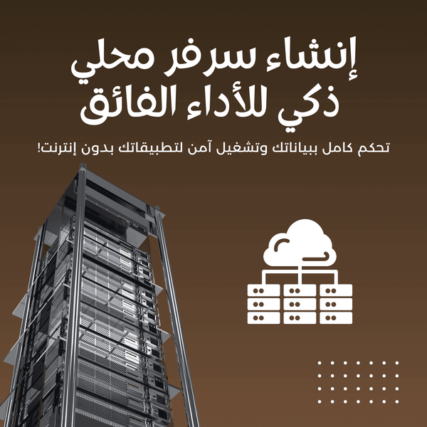 إنشاء سرفر محلي متكامل لإنشاء وإدارة الشبكات الداخلية بكفاءة عالية