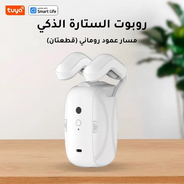 روبوت الستائر الذكي تويا واي فاي